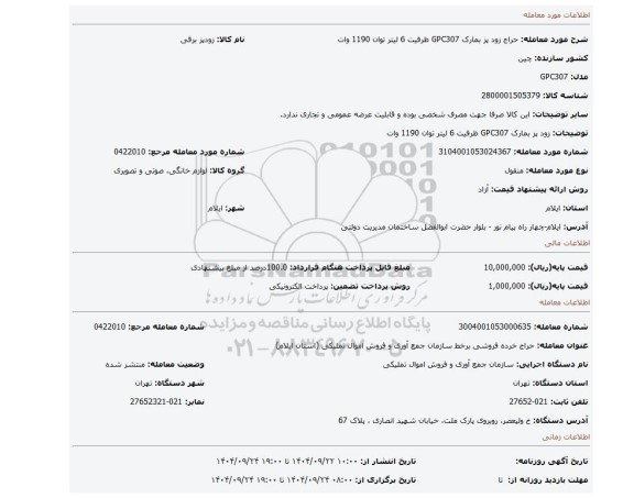 مزایده، زود پز بمارک GPC307  ظرفیت 6 لیتر توان 1190 وات