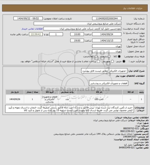 استعلام -تجهیزات الکتریکی مطابق لیست فایل پیوست