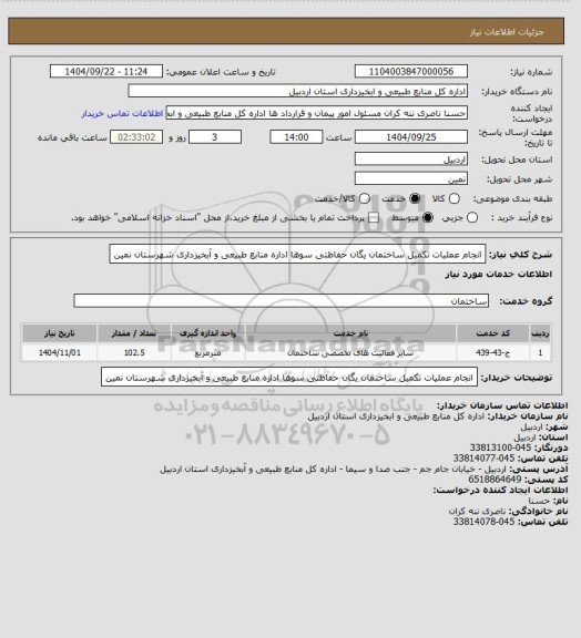 استعلام  انجام عملیات تکمیل ساختمان  یگان حفاظتی سوها اداره منابع طبیعی و آبخیزداری شهرستان نمین