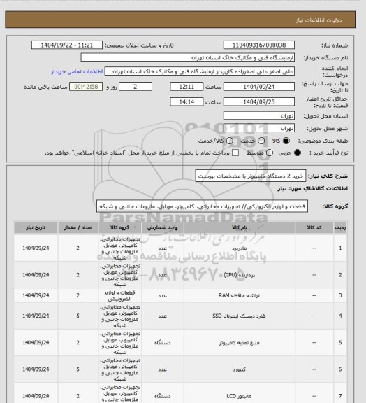 استعلام  خرید 2 دستگاه کامپیوتر با مشخصات پیوست