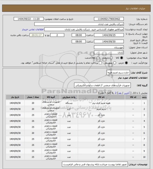 استعلام خازن.سیم لحیم.هویه