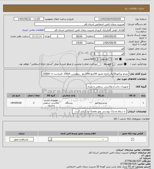استعلام ویدئو پرژکتور3LCD .اندازه تصویر 30اینچ-350اینچ . رزولوشن SVGA. کنتراست 1: 15000