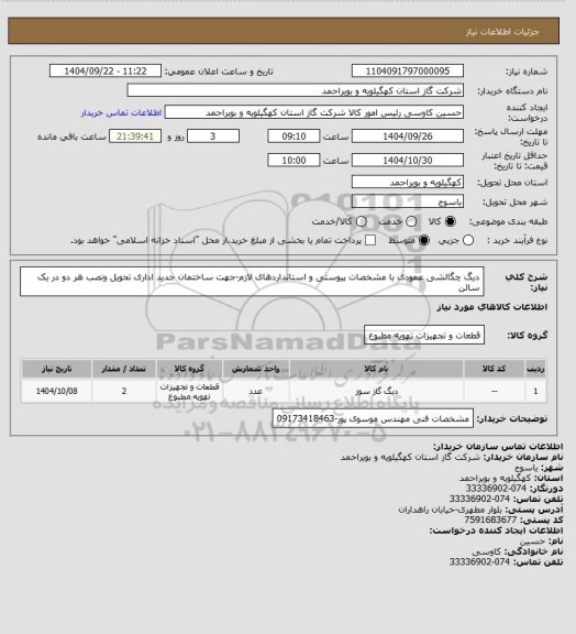 استعلام دیگ چگالشی عمودی با مشخصات پیوستی و استانداردهای لازم-جهت ساختمان جدید اداری  تحویل ونصب هر دو در یک سالن