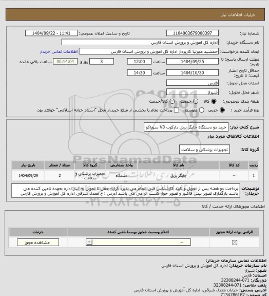 استعلام خرید دو دستگاه چاپگر بریل دارکوب V3 سوراکو