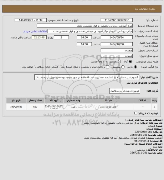 استعلام کندوم شیت سایز c //  ششصد عدد//پرداخت 6 ماهه در صورت وجود بودجه//تحویل در بیمارستان
