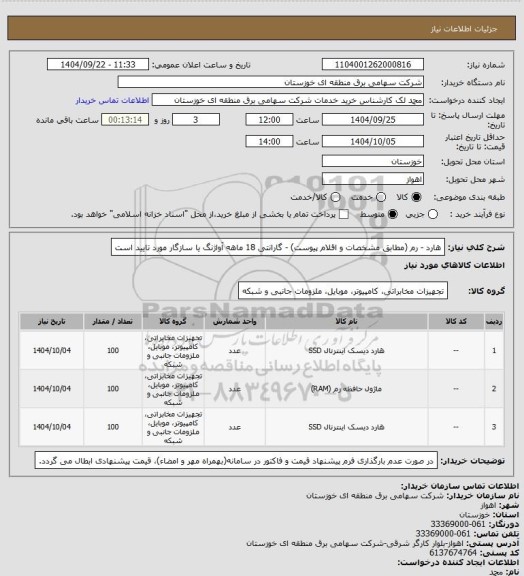 استعلام هارد - رم (مطابق مشخصات و اقلام پیوست) - گارانتی 18 ماهه آواژنگ یا سازگار مورد تایید  است