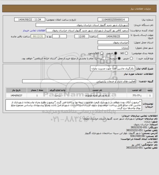 استعلام بکارگیری ماشین آلات جهت مدیریت بحران