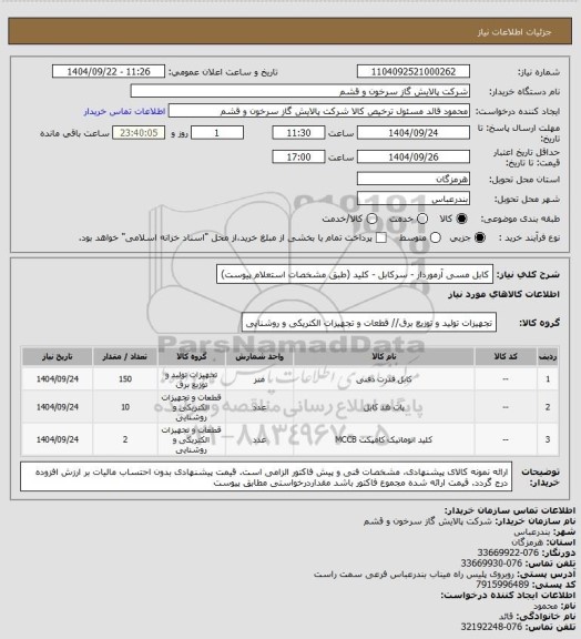 استعلام کابل مسی آرموردار - سرکابل - کلید (طبق مشخصات استعلام پیوست)