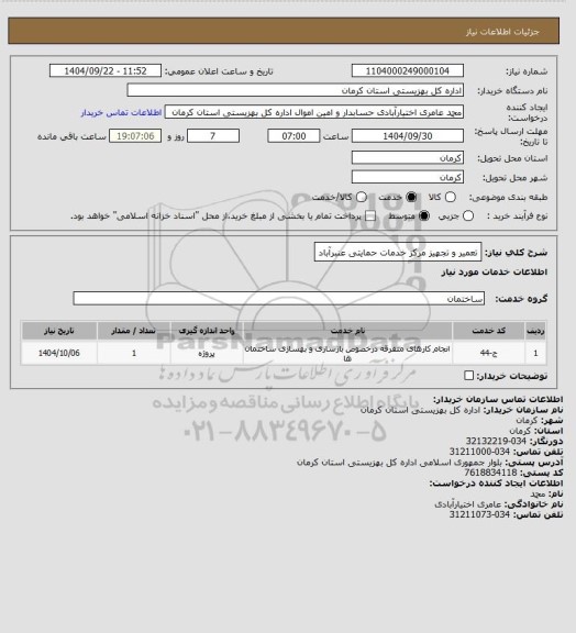 استعلام تعمیر و تجهیز مرکز خدمات حمایتی عنبرآباد