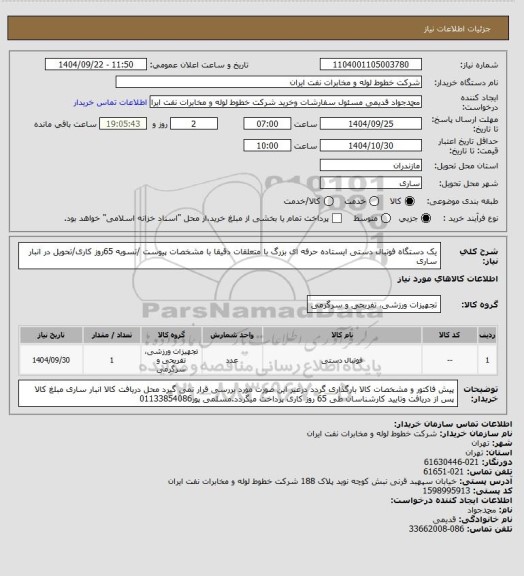 استعلام یک دستگاه فوتبال دستی ایستاده حرفه ای بزرگ با متعلقات دقیقا با مشخصات پیوست /تسویه 65روز کاری/تحویل در انبار ساری