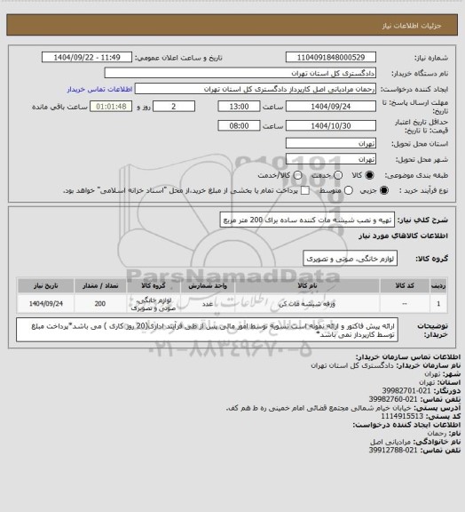 استعلام تهیه و نصب شیشه مات کننده ساده برای 200 متر مربع