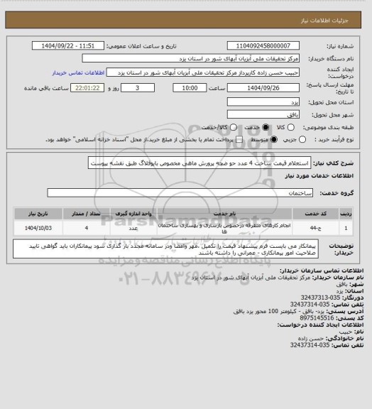 استعلام استعلام قیمت ساخت 4 عدد حو ضچه پرورش ماهی مخصوص بایوفلاگ طبق نقشه پیوست