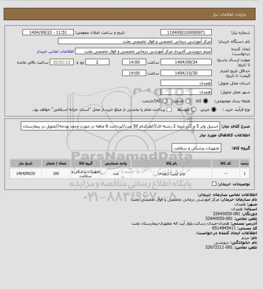 استعلام استیل وایر 5 و 7(ترجیحا 2 رشته ای)//هرکدام 50 عدد//پرداخت 6 ماهه در صورت وجود بودجه//تحویل در بیمارستان