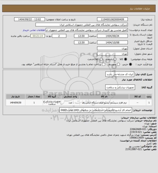 استعلام ایران کد مشابه می باشد