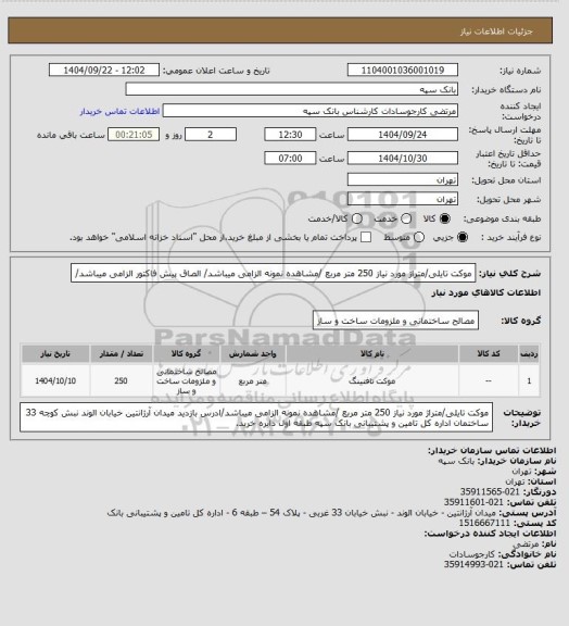 استعلام موکت تایلی/متراژ مورد نیاز 250 متر مربع /مشاهده نمونه الزامی میباشد/ الصاق پیش فاکتور الزامی میباشد/