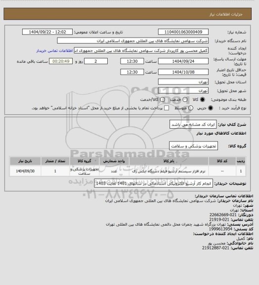 استعلام ایران کد مشابه می باشد