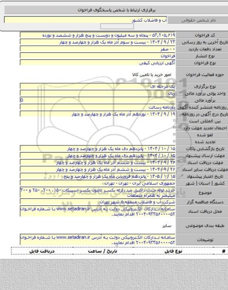 مناقصه, خرید لوله چدن داکتیل ضد زلزله  یکسر تایتون یکسر اسپیکات ۱۵۰، ۲۰۰، ۲۵۰ و ۳۰۰ میلیمتر به همراه متعلقات