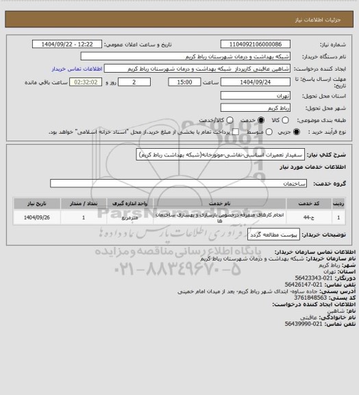 استعلام سفیدار تعمیرات اساسی-نقاشی-موتورخانه(شبکه بهداشت رباط کریم)