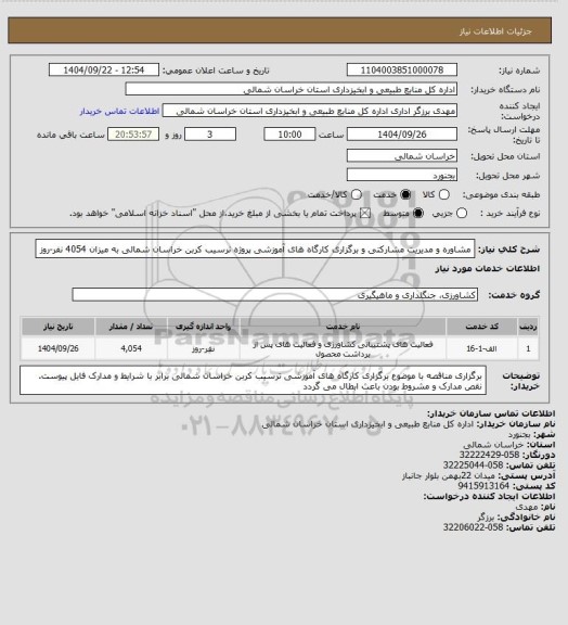 استعلام مشاوره و مدیریت مشارکتی و برگزاری کارگاه های آموزشی پروژه ترسیب کربن خراسان شمالی به میزان 4054 نفر-روز