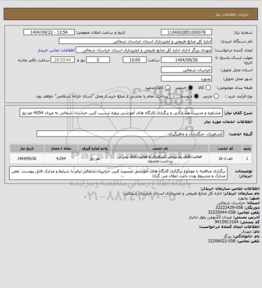 استعلام مشاوره و مدیریت مشارکتی و برگزاری کارگاه های آموزشی پروژه ترسیب کربن خراسان شمالی به میزان 4054 نفر-روز