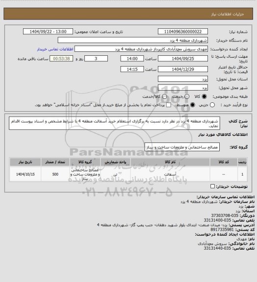 استعلام شهرداری منطقه 4 یزد در نظر دارد نسبت به برگزاری استعلام خرید آسفالت منطقه 4 با شرایط مشخص و اسناد پیوست اقدام نماید.