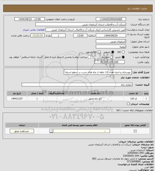 استعلام بهسازی و احیاء تعداد 12 حلقه از چاه های شرب در سطح استان