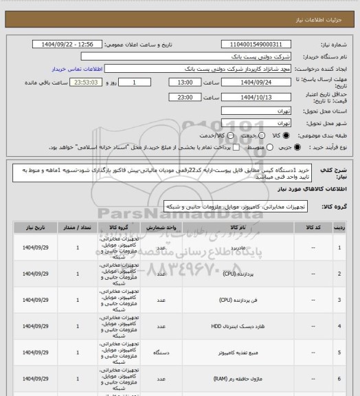 استعلام خرید 1دستگاه کیس مطابق فایل پیوست-ارایه کد22رقمی مودیان مالیاتی-پیش فاکتور بارگذاری شود-تسویه 1ماهه و منوط به تایید  واحد فنی میباشد