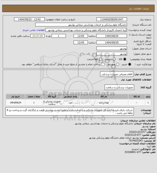 استعلام اقلام مصرفی تجهیزات پزشکی
