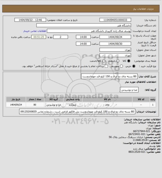 استعلام 80 بسته چای دو غزال  و 150 کیلو قند مهماندوست