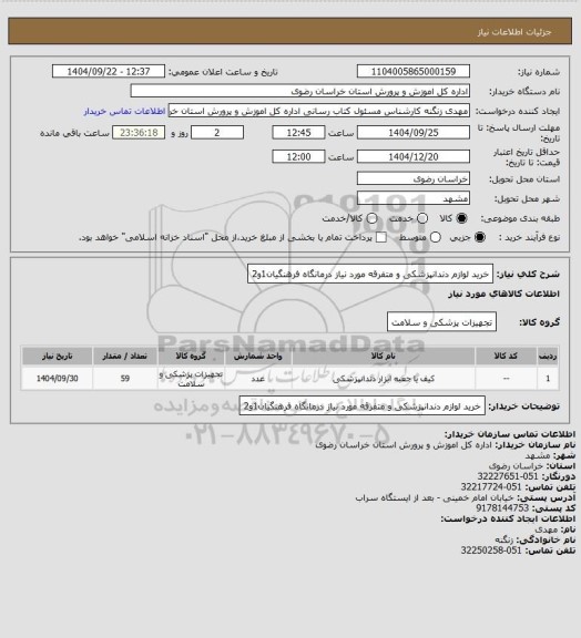 استعلام  خرید لوازم دندانپزشکی و متفرقه مورد نیاز درمانگاه فرهنگیان1و2