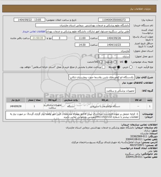 استعلام یکدستگاه اتو کلاو دمای پایبین پلاسما جهت بیمارستان تنکابن