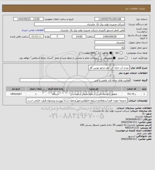 استعلام مبدل آب خنک کن کولر ژنراتور توربین گاز