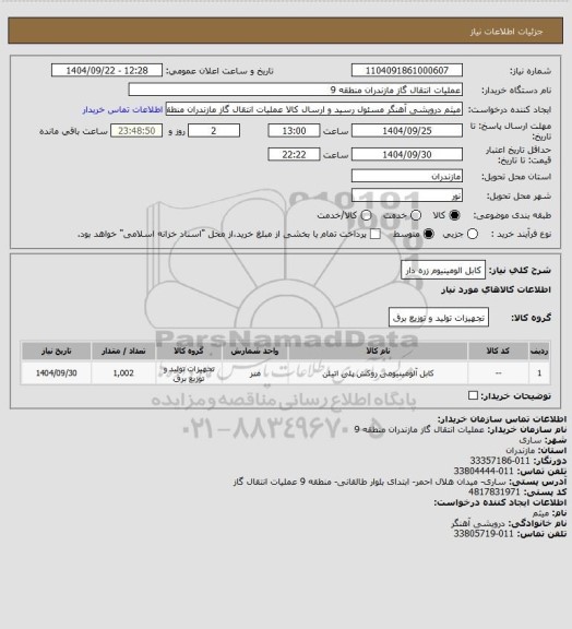 استعلام کابل الومینیوم زره دار