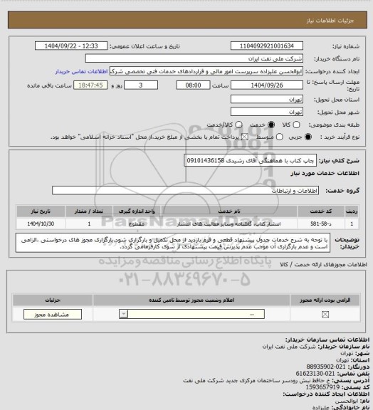 استعلام چاپ کتاب با هماهنگی آقای رشیدی 09101436158