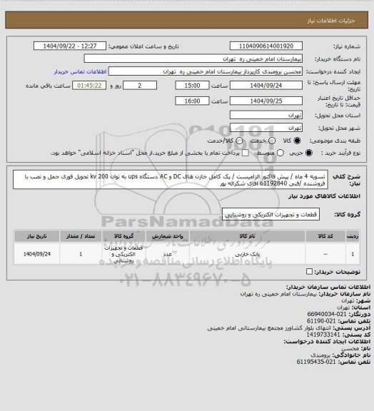 استعلام تسویه 4 ماه / پیش فاکتور الزامیست / پک کامل خازن های DC و AC دستگاه ups به توان 200 kv	
تحویل فوری حمل و نصب با فروشنده /فنی 61192840 اقای شکراله پور