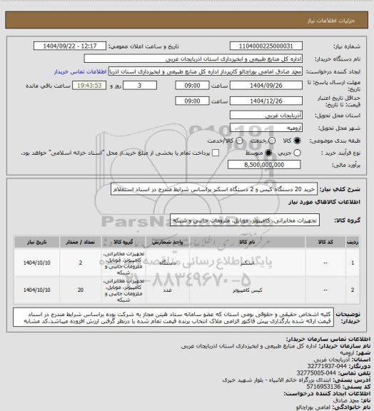 استعلام خرید 20 دستگاه کیس و 2 دستگاه اسکنر براساس شرایط مندرج در اسناد استعلام