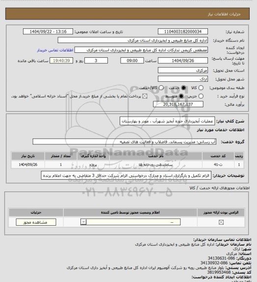 استعلام عملیات آبخیزداری حوزه آبخیز شهرآب ، مودر و بهارستان