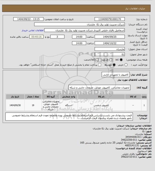 استعلام کامپیوتر با تجهیزات جانبی