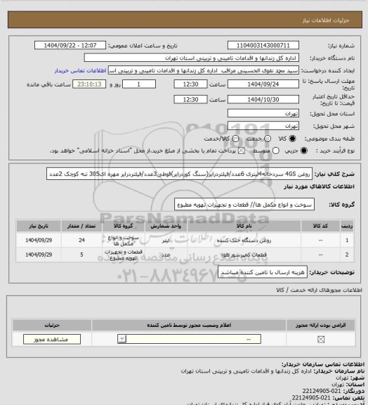 استعلام روغن 4GS سردخانه4لیتری 6عدد/فیلتردرایر(سنگ کوردرایر)قوطی3عدد/فیلتردرایر مهره ای305 تنه کوچک 2عدد