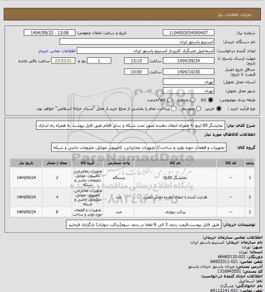 استعلام نمایشگر 65 اینچ به همراه انتقال دهنده تصویر تحت شبکه و سایر اقلام طبق فایل پیوست به همراه راه اندازی