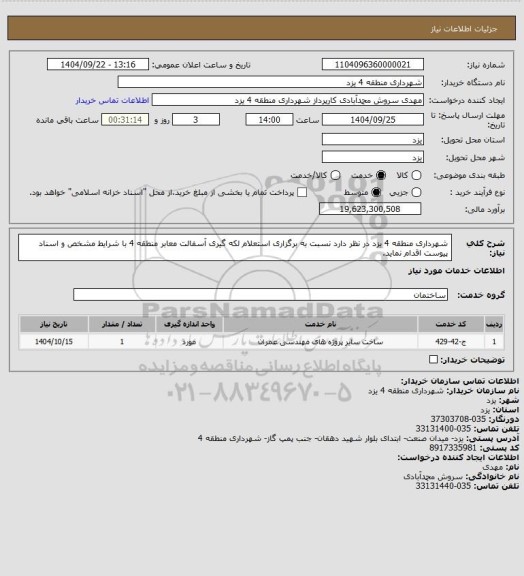 استعلام شهرداری منطقه 4 یزد در نظر دارد نسبت به برگزاری استعلام لکه گیری آسفالت معابر منطقه 4 با شرایط مشخص و اسناد پیوست اقدام نماید.