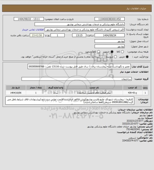 استعلام تعمیر و نگهداشت ابنیه بیمارستان برای 1 سال طبق فایل پیوست شده 13116
تلفن : 09395909766