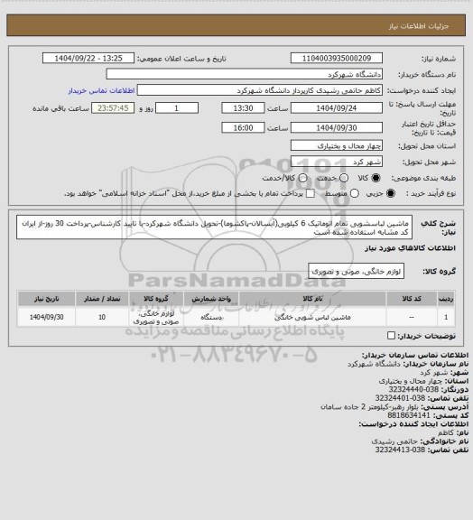 استعلام ماشین لباسشویی تمام اتوماتیک 6 کیلویی(آبسالان-پاکشوما)-تحویل دانشگاه شهرکرد-با تایید کارشناس-پرداخت 30 روز-از ایران کد مشابه استفاده شده است