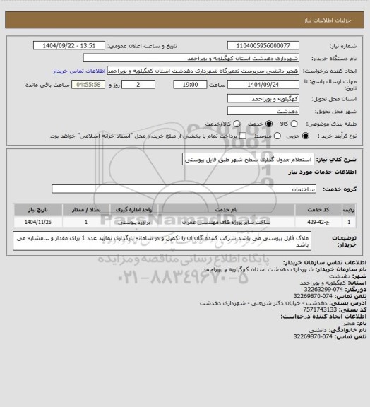 استعلام استعلام جدول گذاری سطح شهر طبق فایل پیوستی