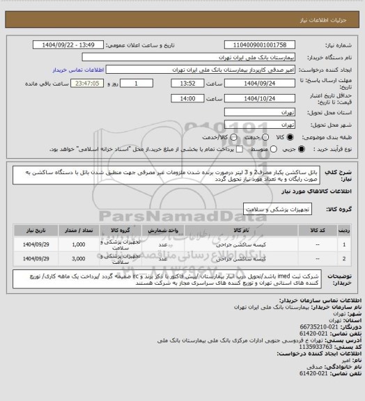استعلام باتل ساکشن یکبار مصرف2 و 3 لیتر  درصورت برنده شدن ملزومات غیر مصرفی جهت منطبق شدن باتل با دستگاه ساکشن به صورت رایگان و به تعداد مورد نیاز تحویل گردد