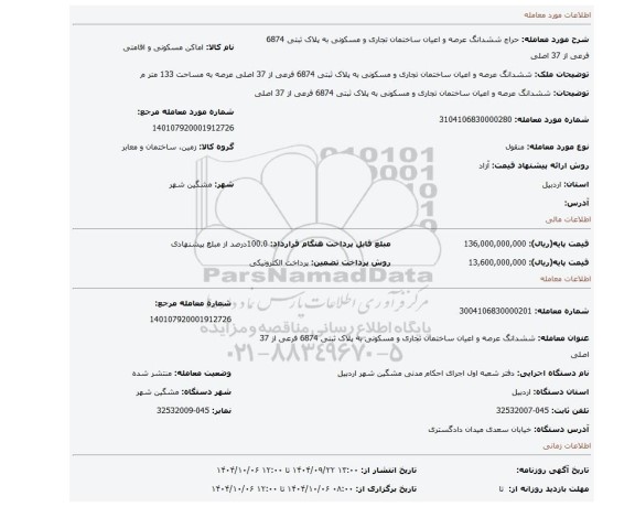 مزایده، ششدانگ عرصه و اعیان ساختمان تجاری و مسکونی به پلاک ثبتی 6874 فرعی از 37 اصلی