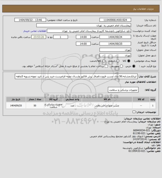 استعلام ایرانکدمشابه.50 ویال چسب فروزن.الصاق پیش فاکتور وارسال نمونه الزامیست.خرید پس از تایید نمونه.تسویه 3ماهه