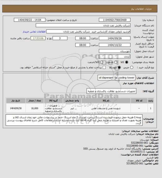 استعلام oil dispersant for cooling tower