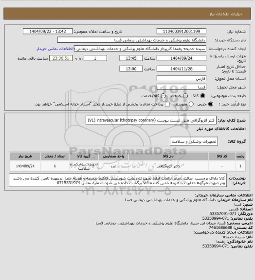 استعلام کتتر آنژیوگرافی طبق لیست پیوست (IVL)          intravascular   lithotripsy  coronary