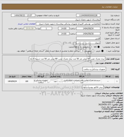 استعلام نیدل محرک عصب 50 میلی متر 50 عدد 
نیدل محرک عصب 80 میلی متر 50 عدد 
تسویه 6 ماه